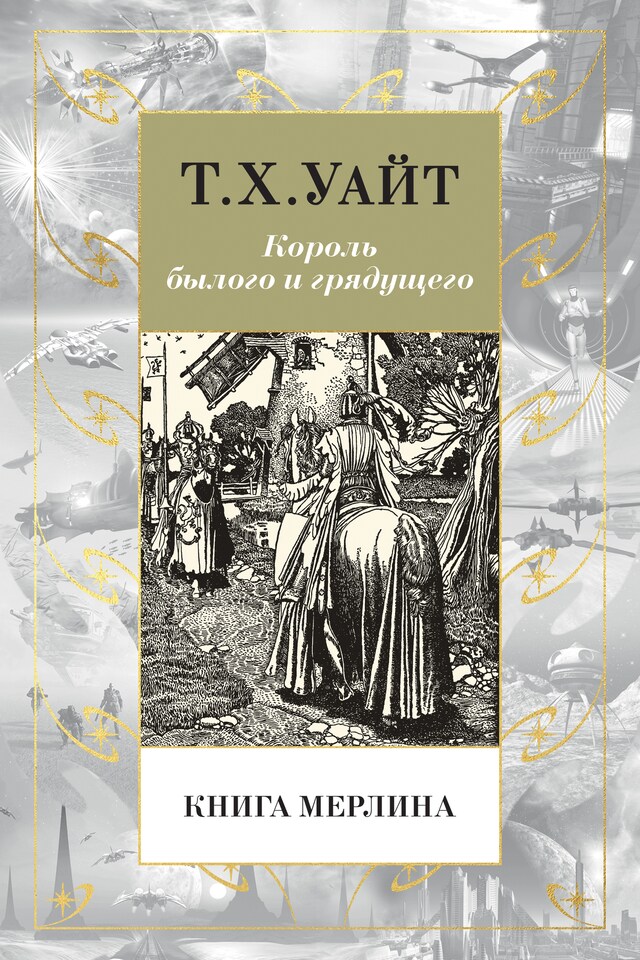 Kirjankansi teokselle Книга Мерлина