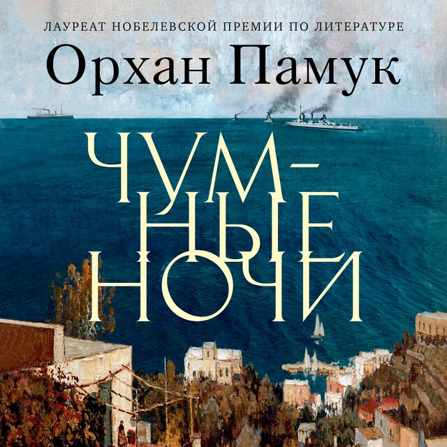 Book cover for Чумные ночи