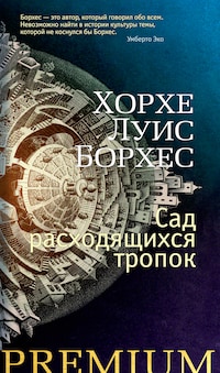 Сад расходящихся тропок