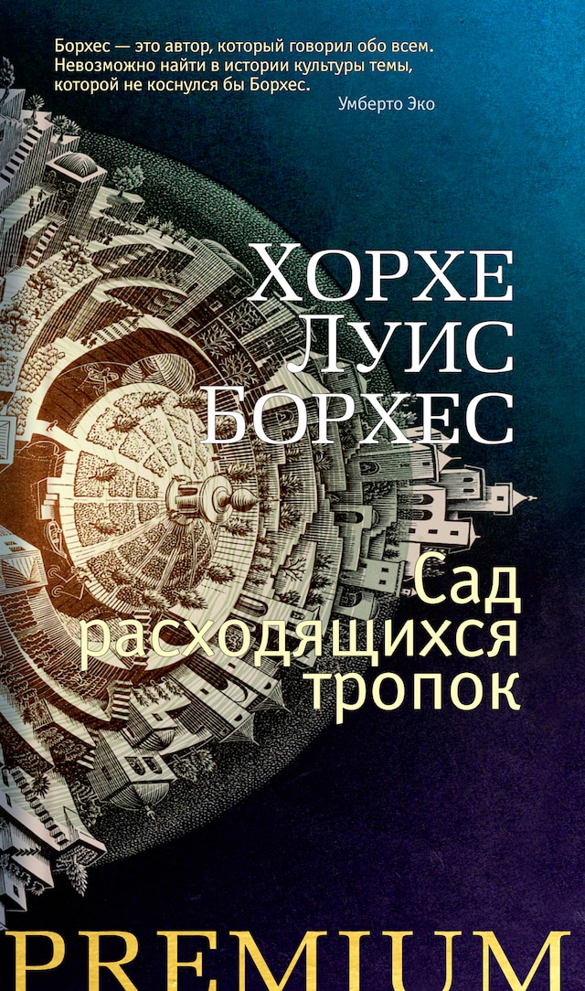 Book cover for Сад расходящихся тропок
