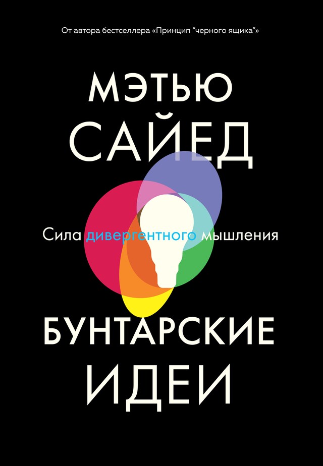 Buchcover für Бунтарские идеи. Сила дивергентного мышления