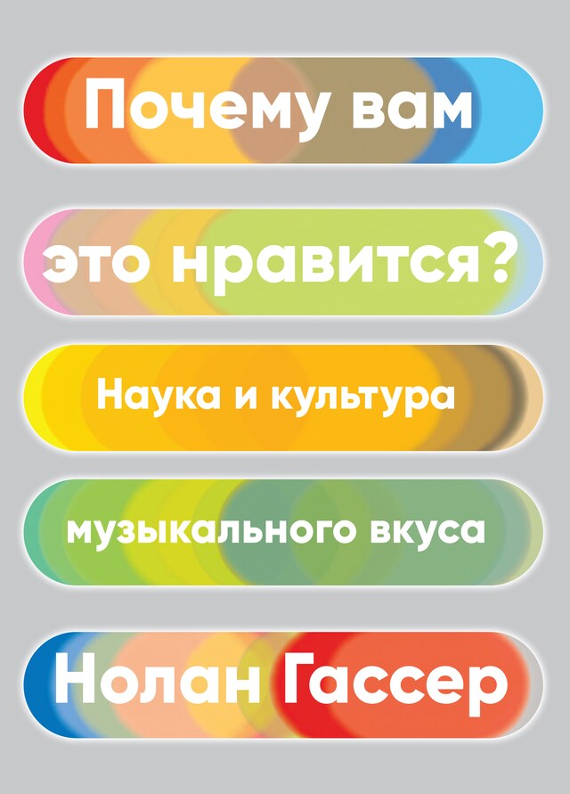 Copertina del libro per Почему вам это нравится? Наука и культура музыкального вкуса