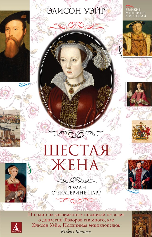 Book cover for Шестая жена. Роман о Екатерине Парр