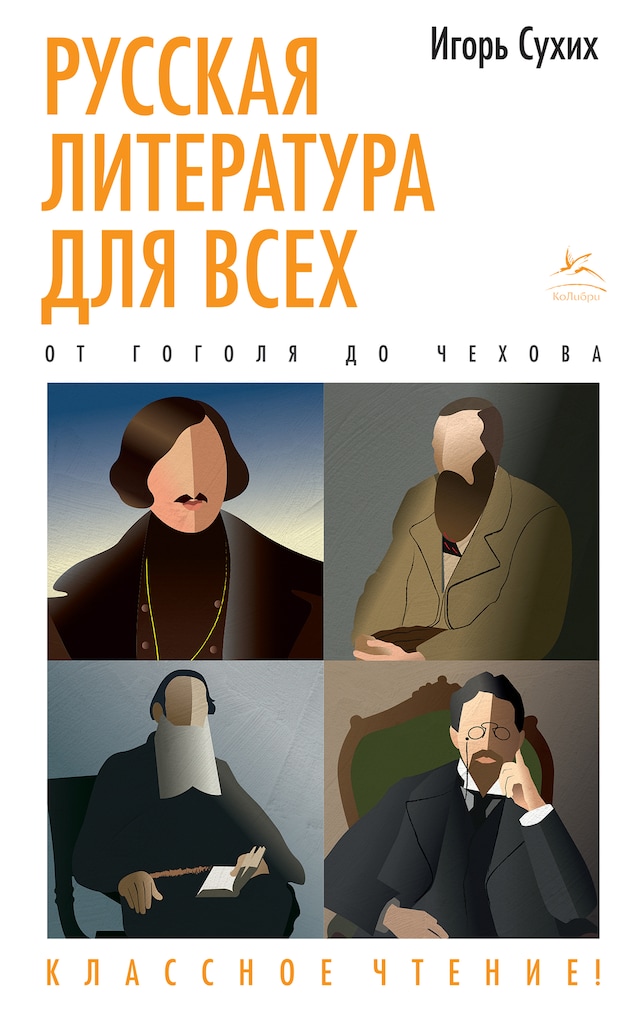 Book cover for Русская литература для всех. От Гоголя до Чехова. Классное чтение!