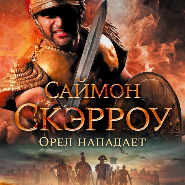 Portada de libro para Орел нападает