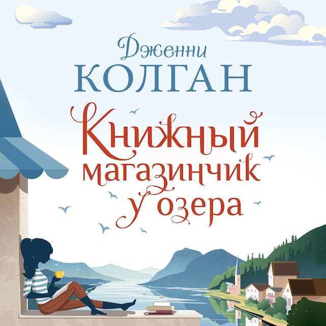 Book cover for Книжный магазинчик у озера