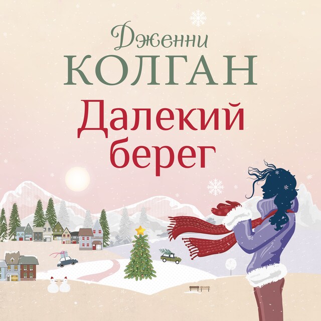 Book cover for Далекий берег