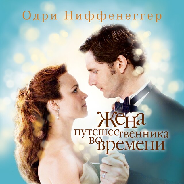 Couverture de livre pour Жена путешественника во времени