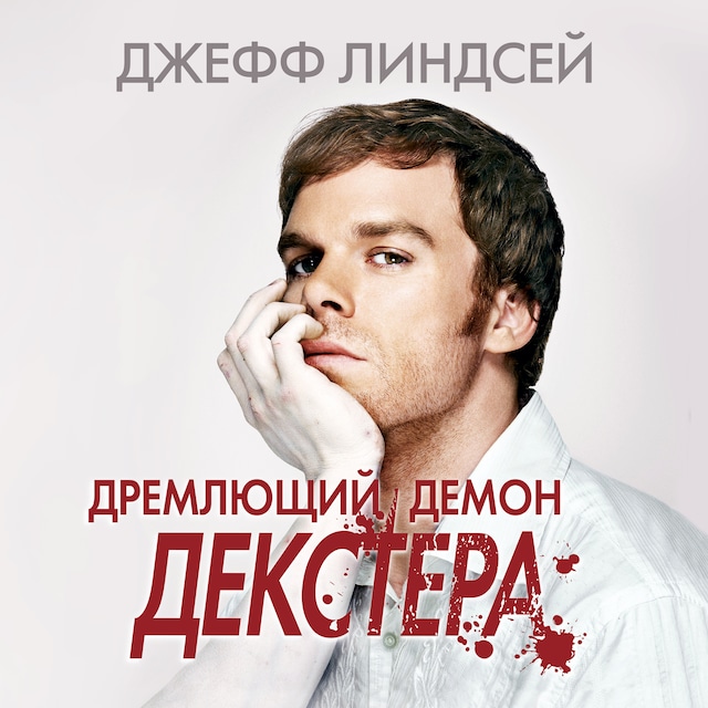 Book cover for Дремлющий демон Декстера