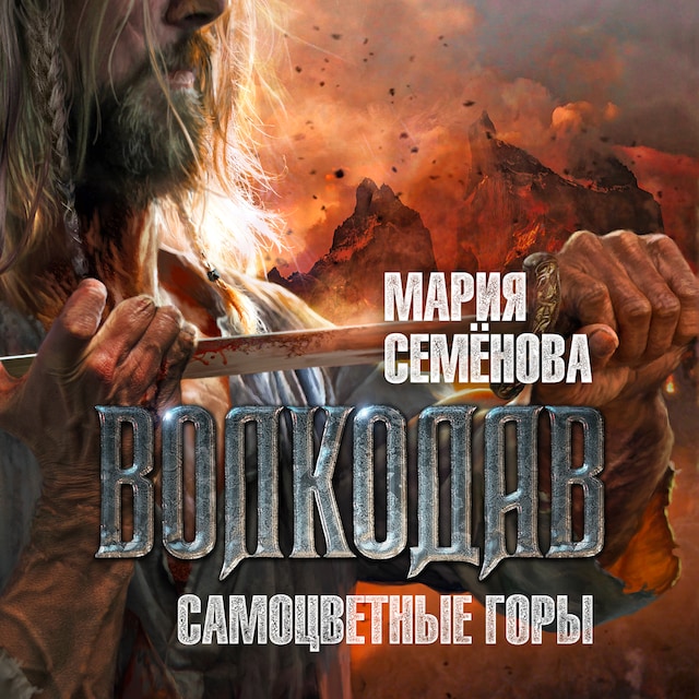 Book cover for Волкодав. Самоцветные горы