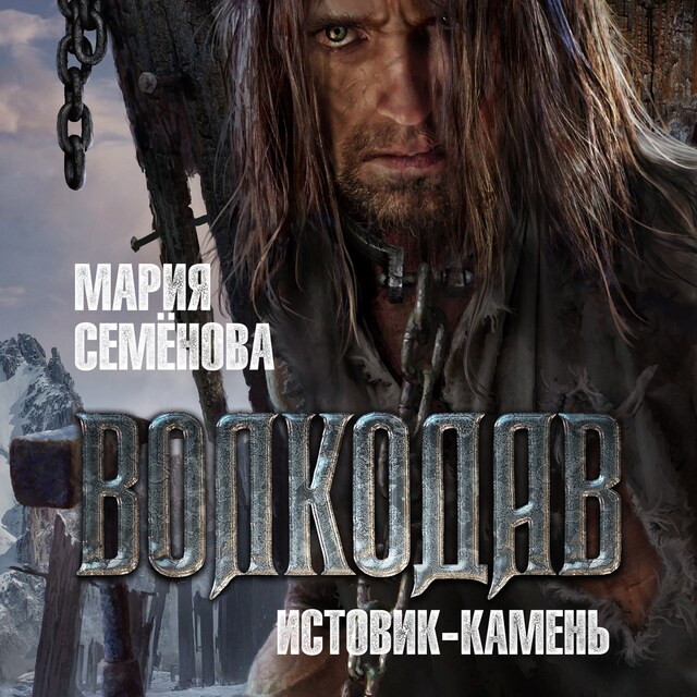 Book cover for Волкодав. Истовик-Камень