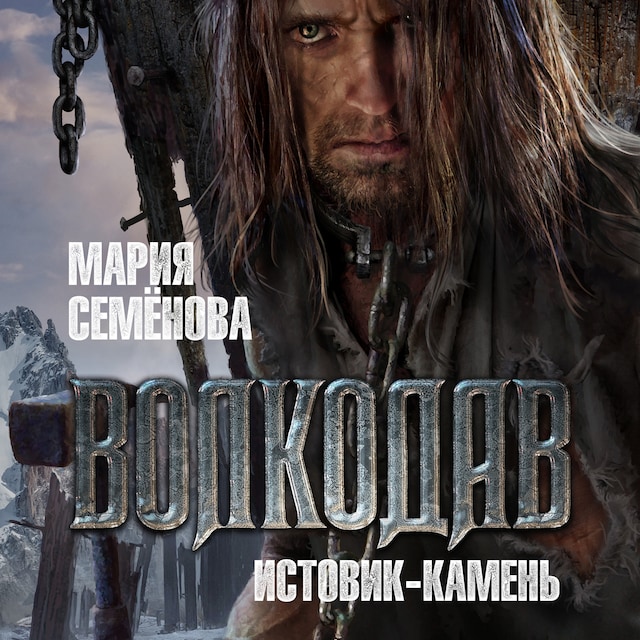 Book cover for Волкодав. Истовик-Камень