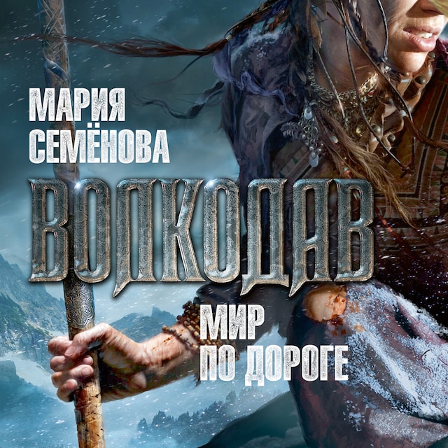 Bokomslag for Волкодав. Мир по дороге