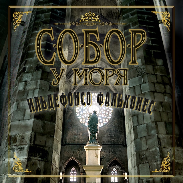 Book cover for Собор у моря