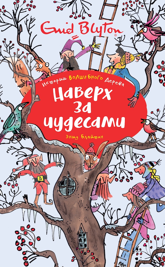 Copertina del libro per Наверх за чудесами