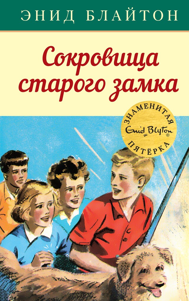 Copertina del libro per Сокровища старого замка