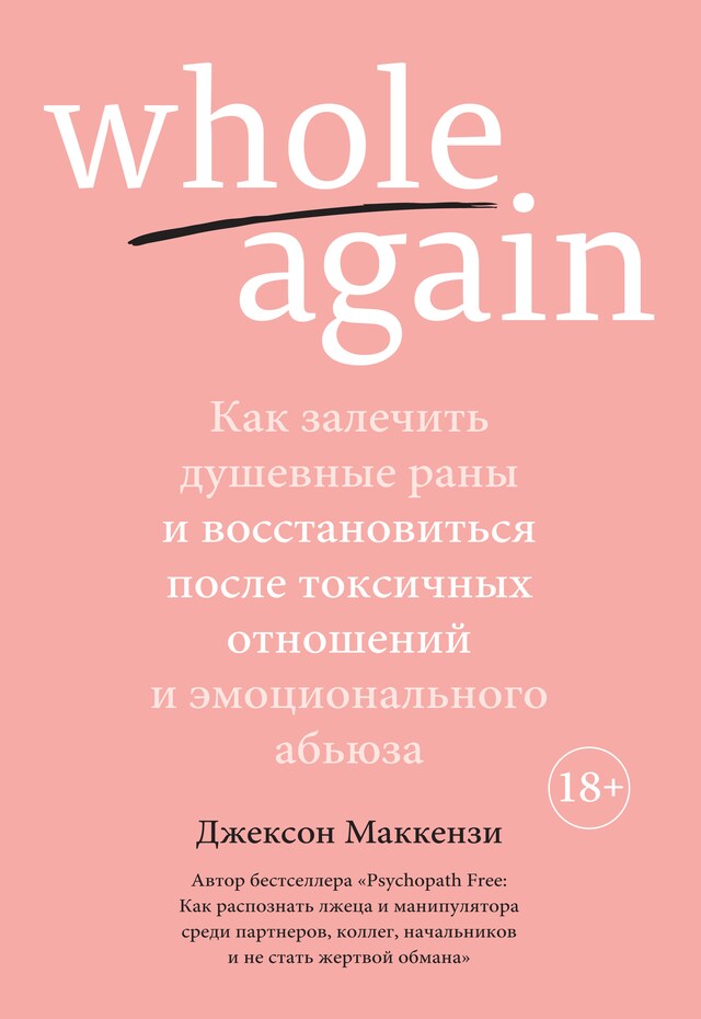 Book cover for Whole again. Как залечить душевные раны и восстановиться после токсичных отношений и эмоционального абьюза