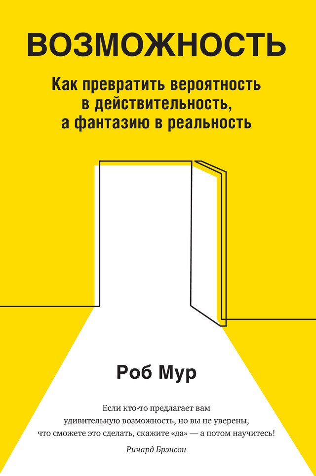 Kirjankansi teokselle Возможность. Как превратить вероятность в действительность, а фантазию в реальность