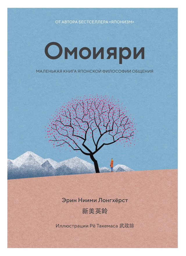 Copertina del libro per Омоияри. Маленькая книга японской философии общения