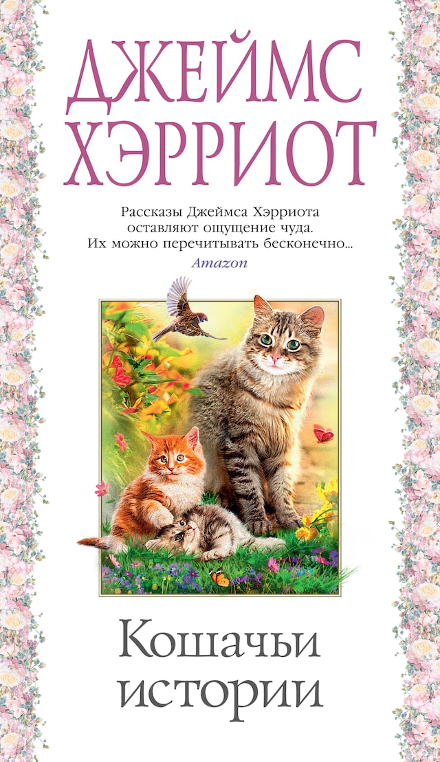 Buchcover für Кошачьи истории