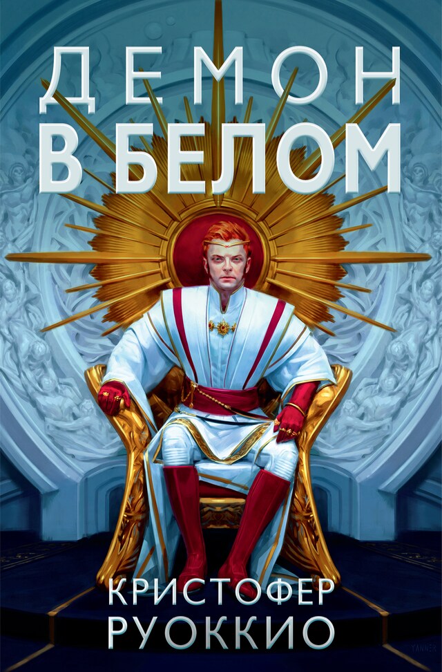 Book cover for Пожиратель Солнца. Кн. 3. Демон в белом