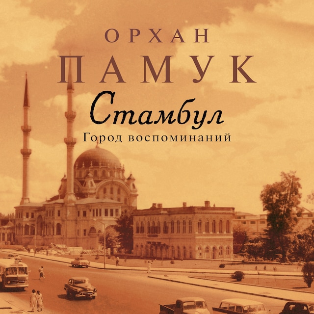 Book cover for Стамбул. Город воспоминаний
