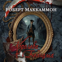 Королева Бедлама