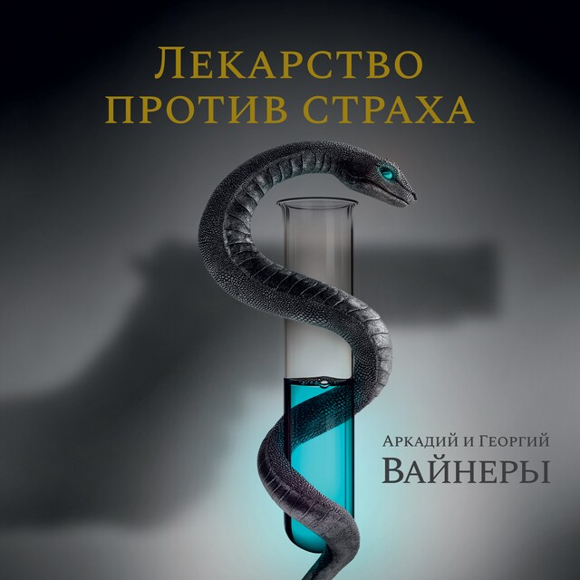 Portada de libro para Лекарство против страха