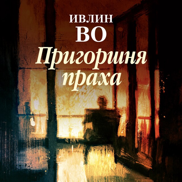 Book cover for Пригоршня праха