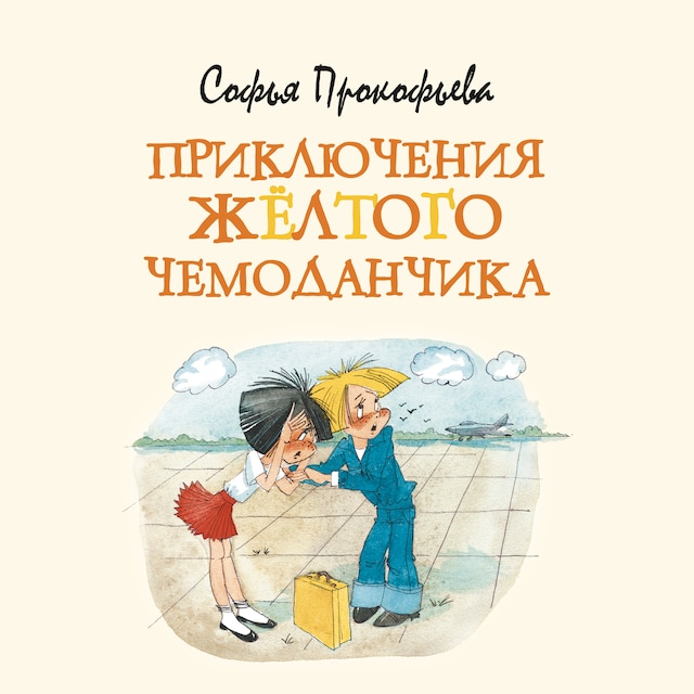 Book cover for Приключения желтого чемоданчика