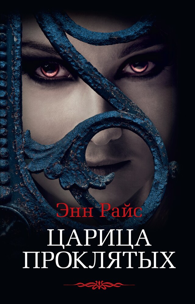 Book cover for Царица проклятых