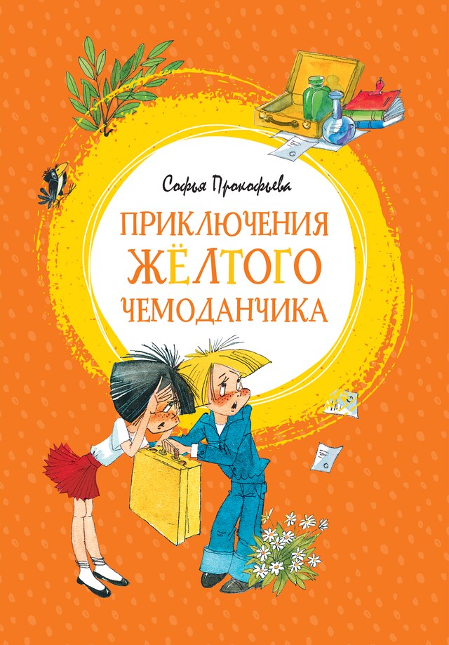 Book cover for Приключения жёлтого чемоданчика