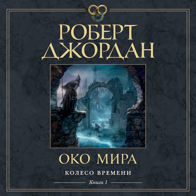Book cover for Колесо Времени. Книга 1. Око Мира