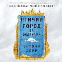 Птичий город за облаками