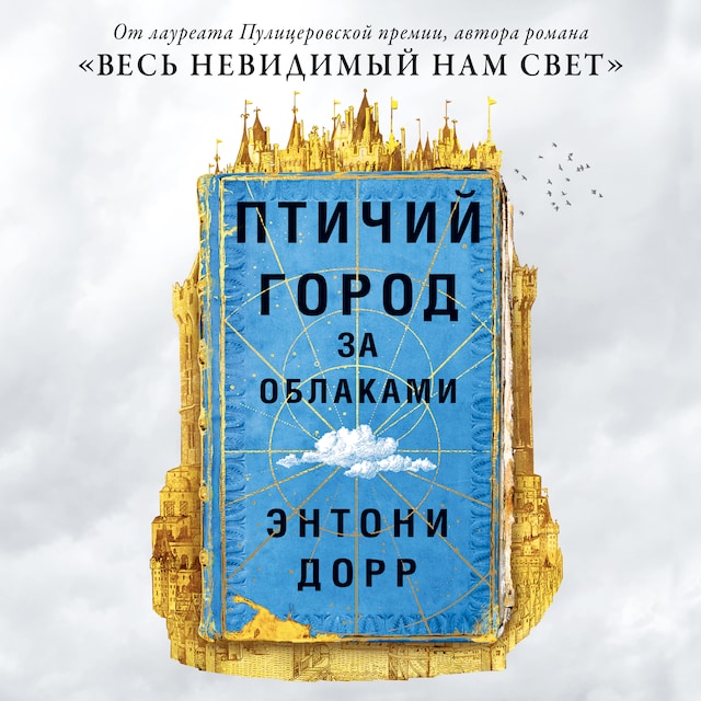 Book cover for Птичий город за облаками