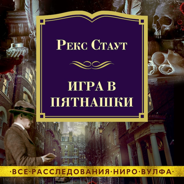 Book cover for Игра в пятнашки