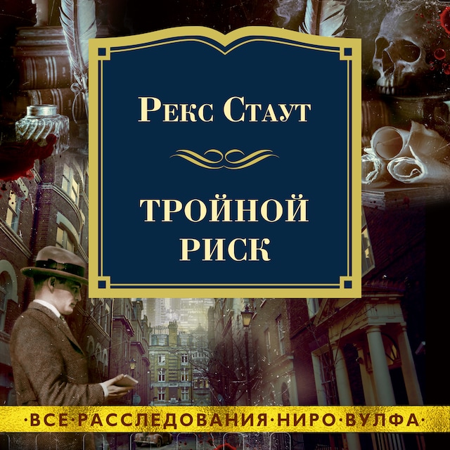 Book cover for Тройной риск