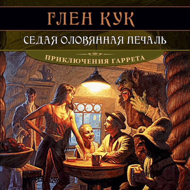 Book cover for Седая оловянная печаль