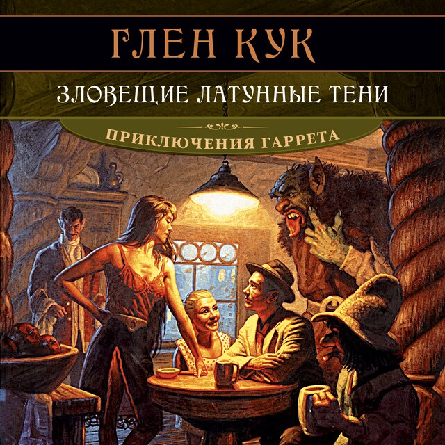 Couverture de livre pour Зловещие латунные тени