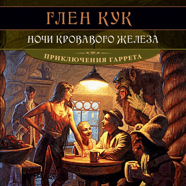 Buchcover für Ночи кровавого железа