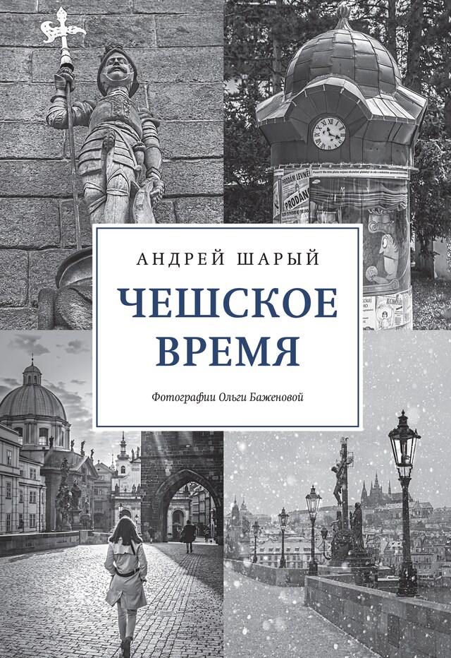 Kirjankansi teokselle Чешское время. Большая история маленькой страны: от святого Вацлава до Вацлава Гавела