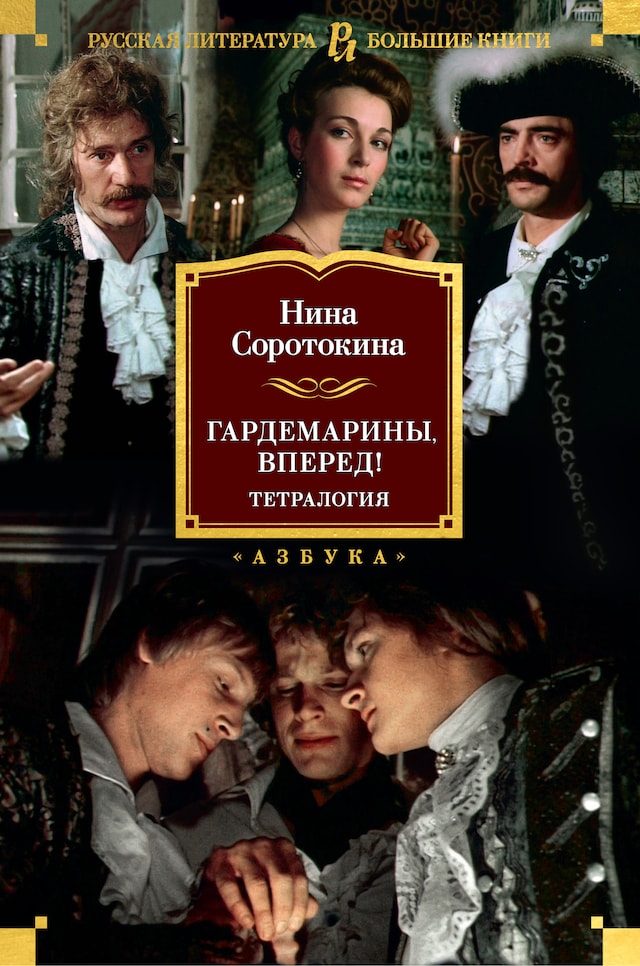 Book cover for Гардемарины, вперед! Тетралогия