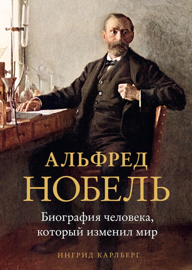 Book cover for Альфред Нобель. Биография человека, который изменил мир