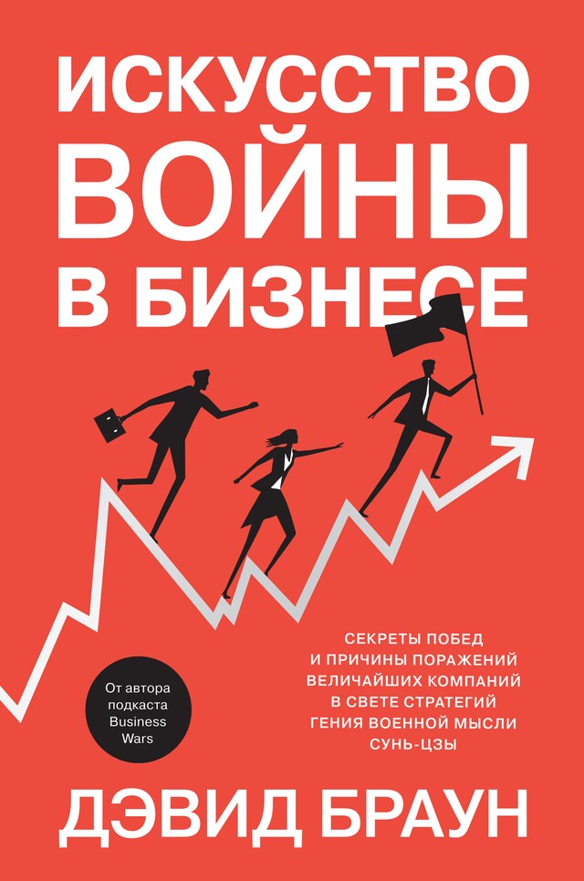 Boekomslag van Искусство войны в бизнесе. Секреты побед и причины поражений величайших компаний в свете стратегий гения военной мысли Сунь-цзы