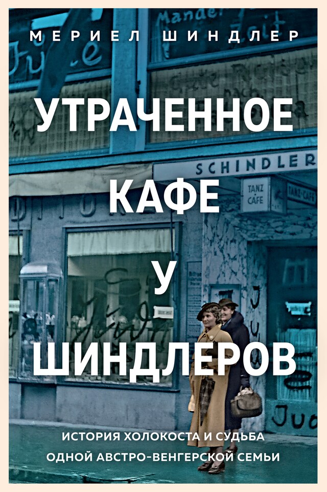 Boekomslag van Утраченное кафе "У Шиндлеров". История Холокоста и судьба одной австро-венгерской семьи