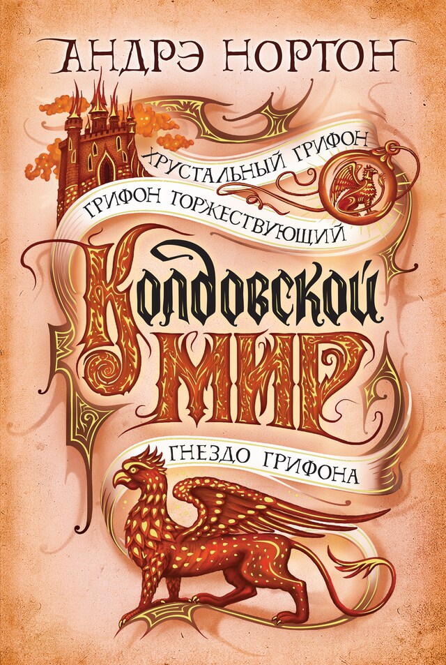 Book cover for Колдовской мир. Хрустальный грифон