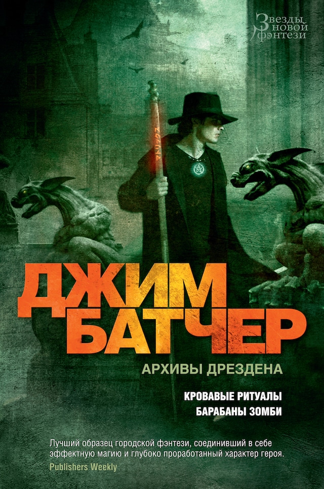 Copertina del libro per Архивы Дрездена. Кровавые ритуалы. Барабаны зомби