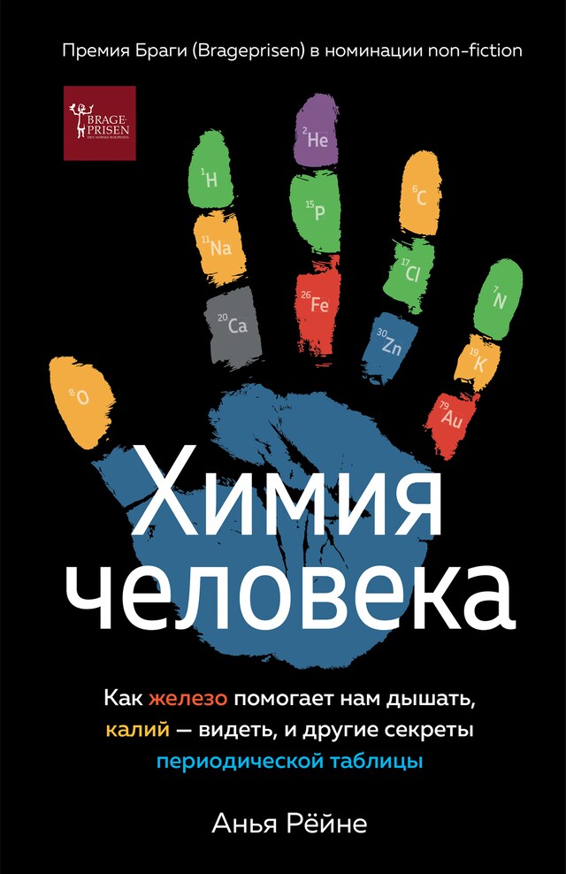 Copertina del libro per Химия человека. Как железо помогает нам дышать, калий – видеть, и другие секреты периодической таблицы