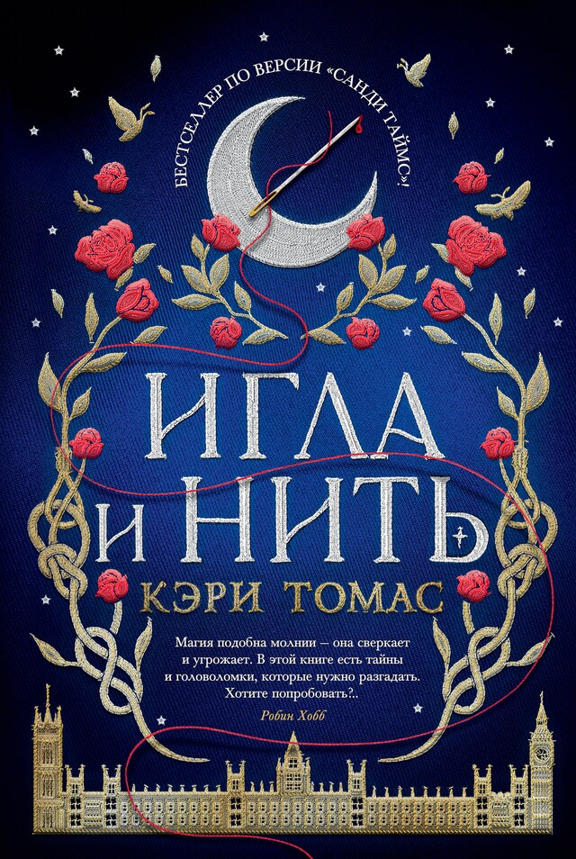 Book cover for Игла и нить