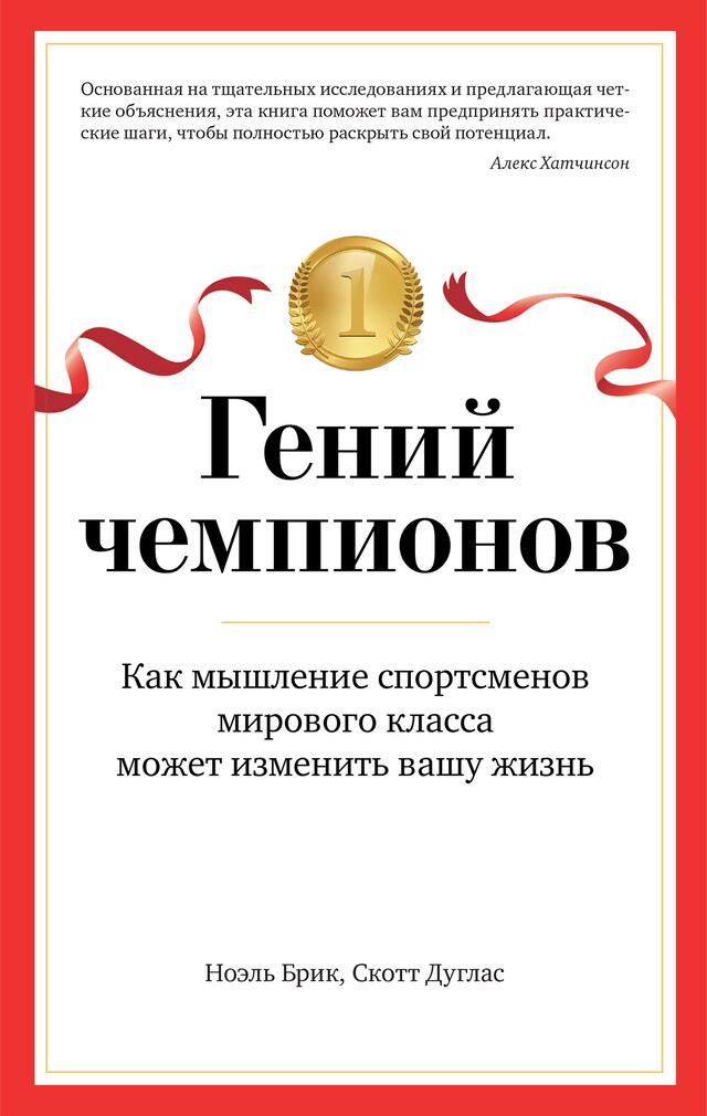 Book cover for Гений чемпионов. Как мышление спортсменов мирового класса может изменить вашу жизнь